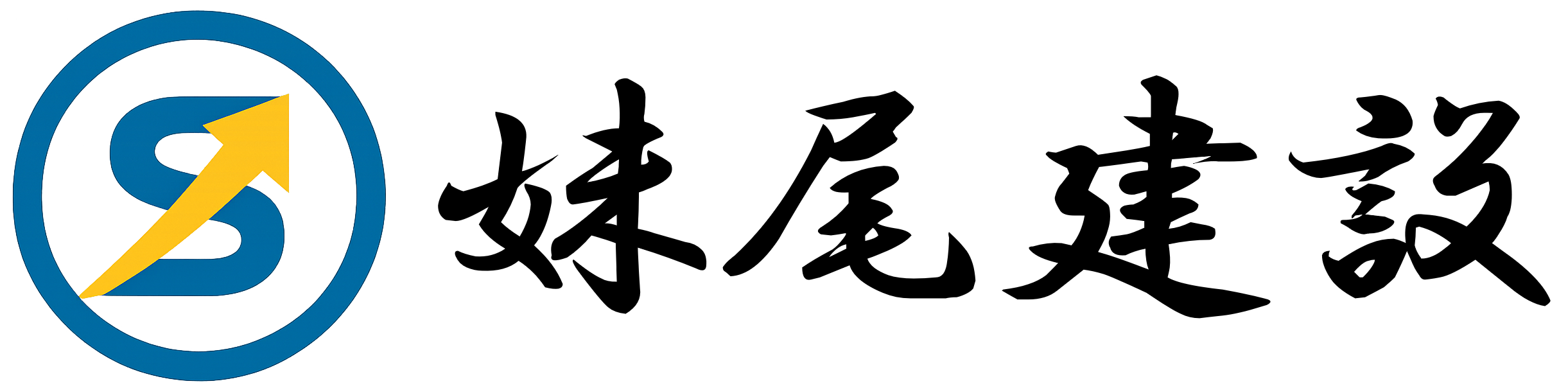 伊丹市の外構・土木工事なら妹尾建設